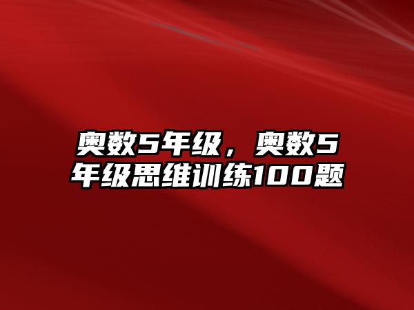 奧數(shù)5年級，奧數(shù)5年級思維訓(xùn)練100題