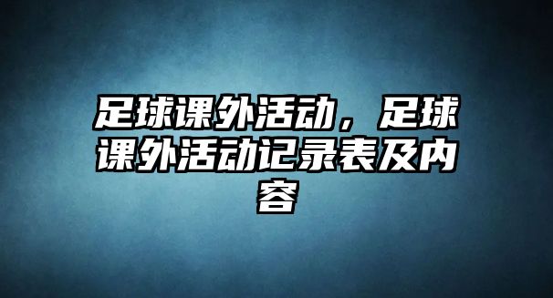 足球課外活動(dòng)，足球課外活動(dòng)記錄表及內(nèi)容