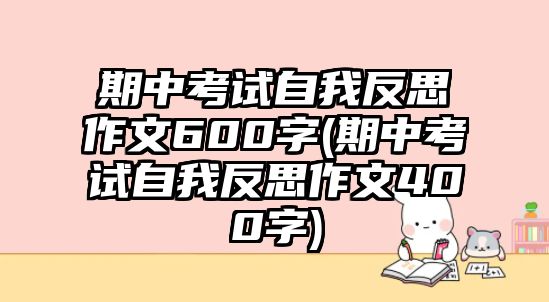 期中考試自我反思作文600字(期中考試自我反思作文400字)