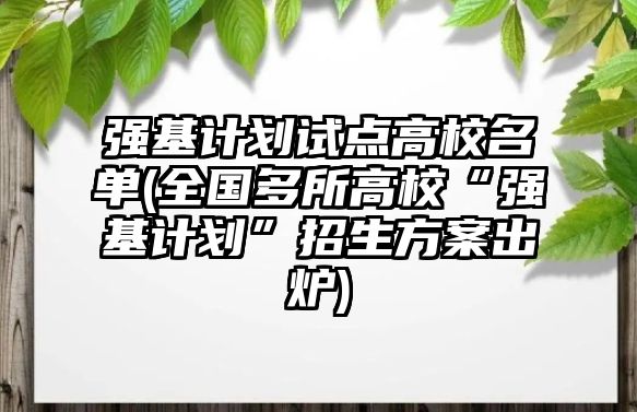 強基計劃試點高校名單(全國多所高?！皬娀媱潯闭猩桨赋鰻t)