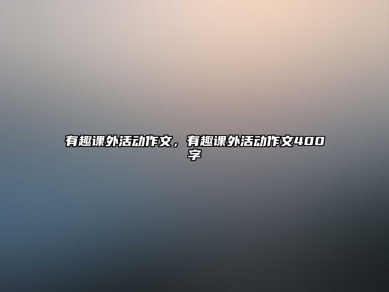 有趣課外活動作文，有趣課外活動作文400字