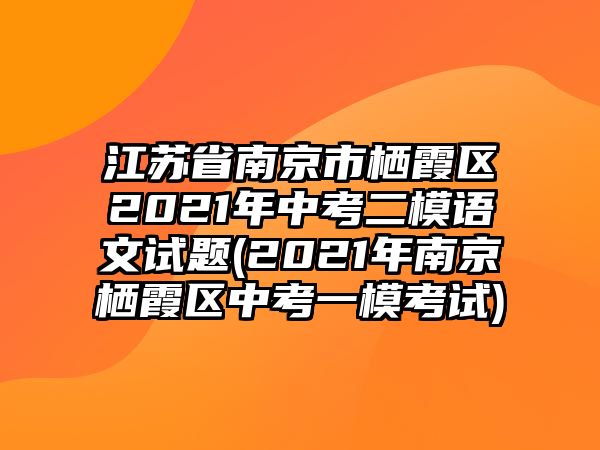 江蘇省南京市棲霞區(qū)2021年中考二模語(yǔ)文試題(2021年南京棲霞區(qū)中考一?？荚?