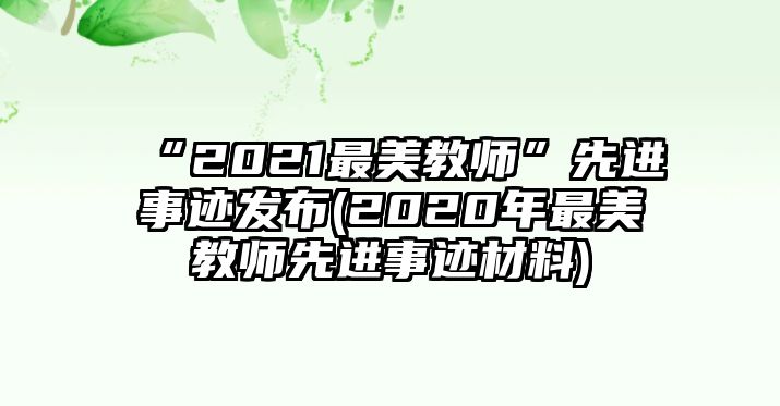 “2021最美教師”先進(jìn)事跡發(fā)布(2020年最美教師先進(jìn)事跡材料)