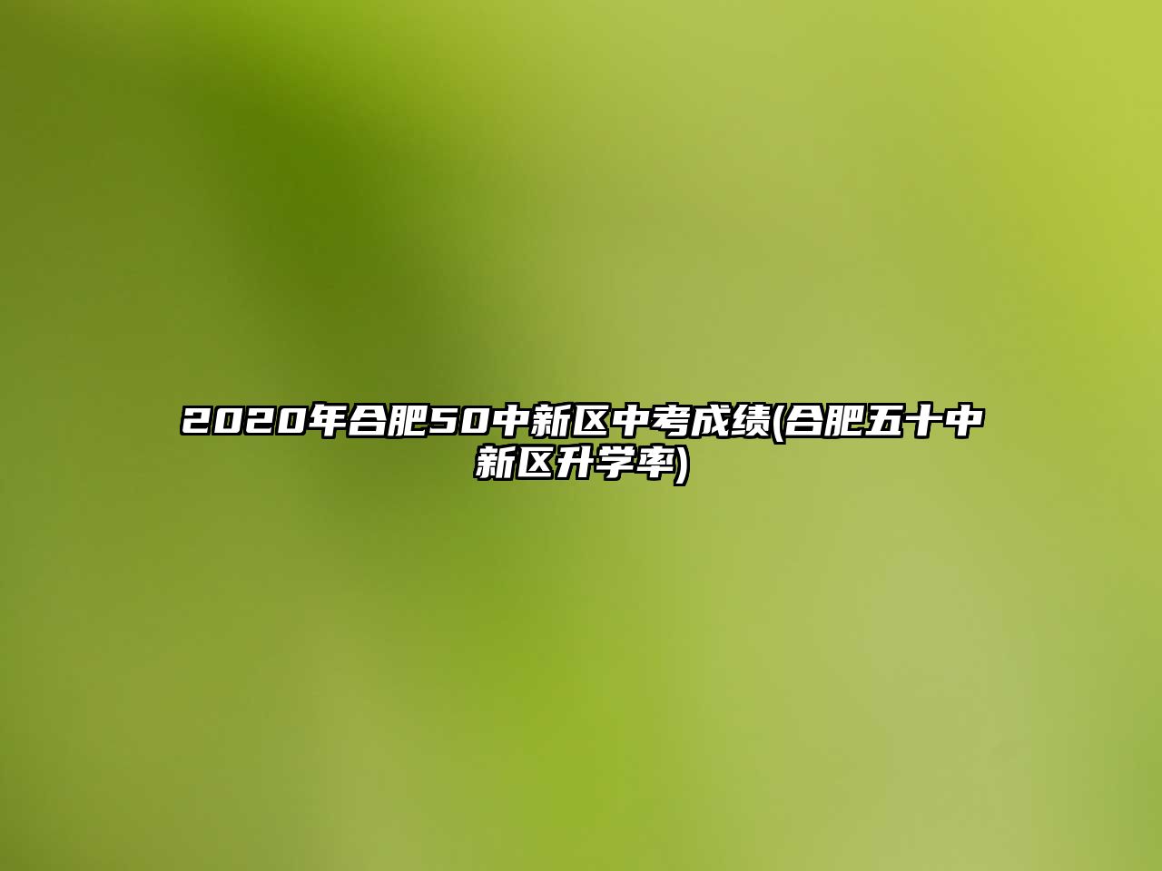 2020年合肥50中新區(qū)中考成績(jī)(合肥五十中新區(qū)升學(xué)率)