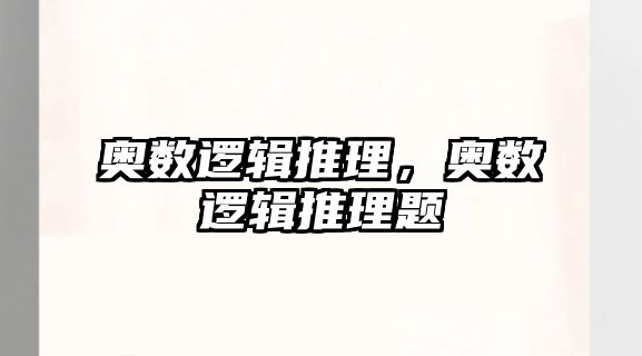 奧數(shù)邏輯推理，奧數(shù)邏輯推理題