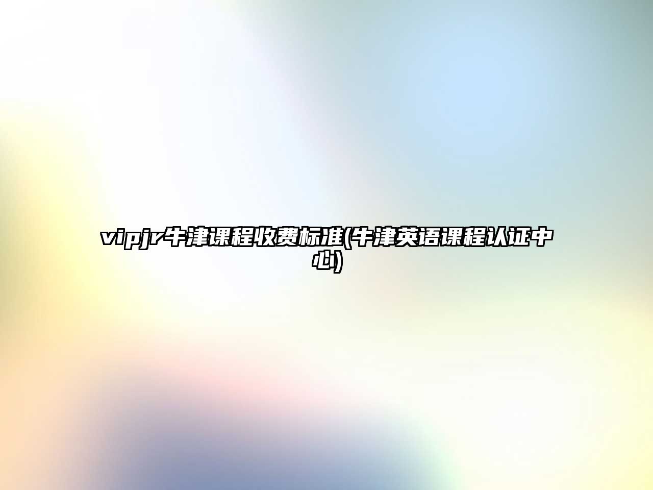 vipjr牛津課程收費(fèi)標(biāo)準(zhǔn)(牛津英語(yǔ)課程認(rèn)證中心)