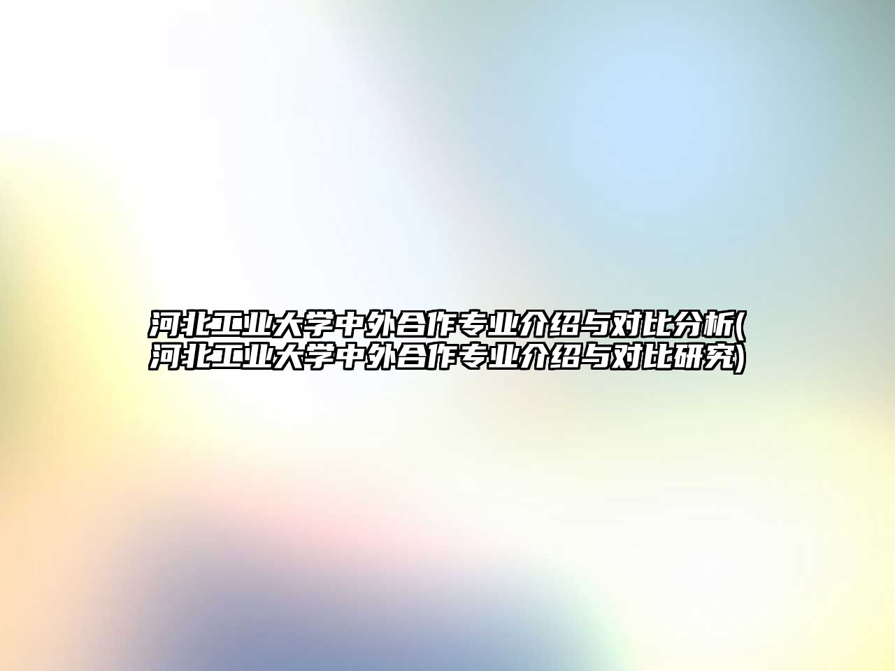 河北工業(yè)大學中外合作專業(yè)介紹與對比分析(河北工業(yè)大學中外合作專業(yè)介紹與對比研究)