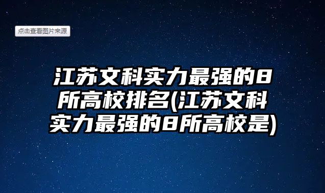 江蘇文科實(shí)力最強(qiáng)的8所高校排名(江蘇文科實(shí)力最強(qiáng)的8所高校是)