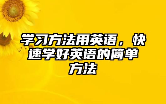 學習方法用英語，快速學好英語的簡單方法