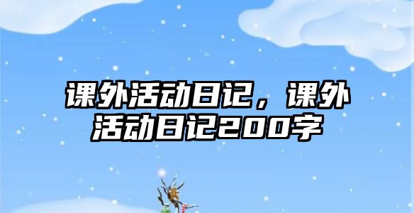 課外活動日記，課外活動日記200字