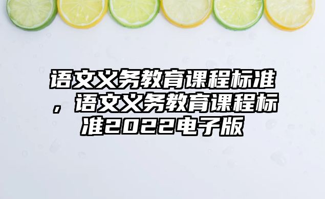 語文義務教育課程標準，語文義務教育課程標準2022電子版