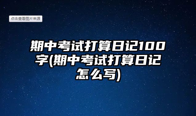 期中考試打算日記100字(期中考試打算日記怎么寫)