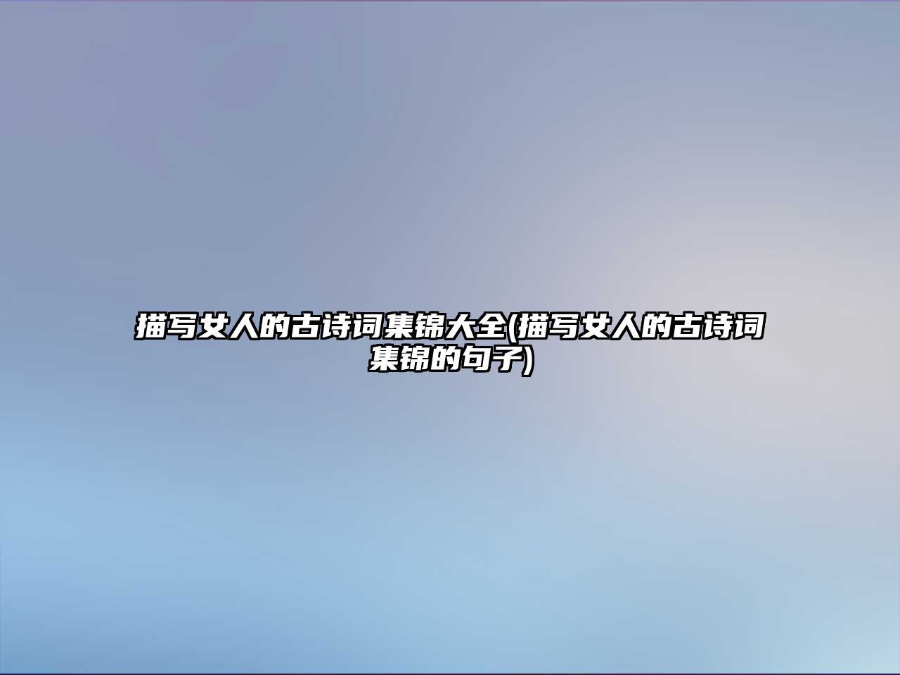 描寫女人的古詩(shī)詞集錦大全(描寫女人的古詩(shī)詞集錦的句子)