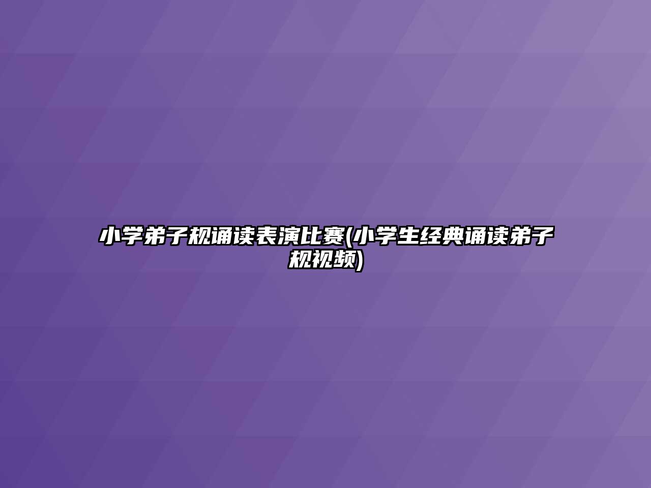 小學弟子規(guī)誦讀表演比賽(小學生經(jīng)典誦讀弟子規(guī)視頻)