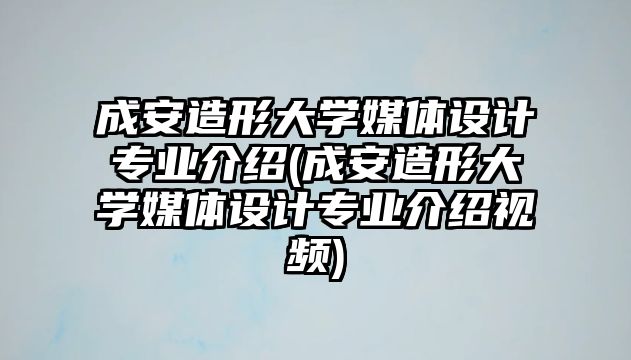 成安造形大學媒體設計專業(yè)介紹(成安造形大學媒體設計專業(yè)介紹視頻)