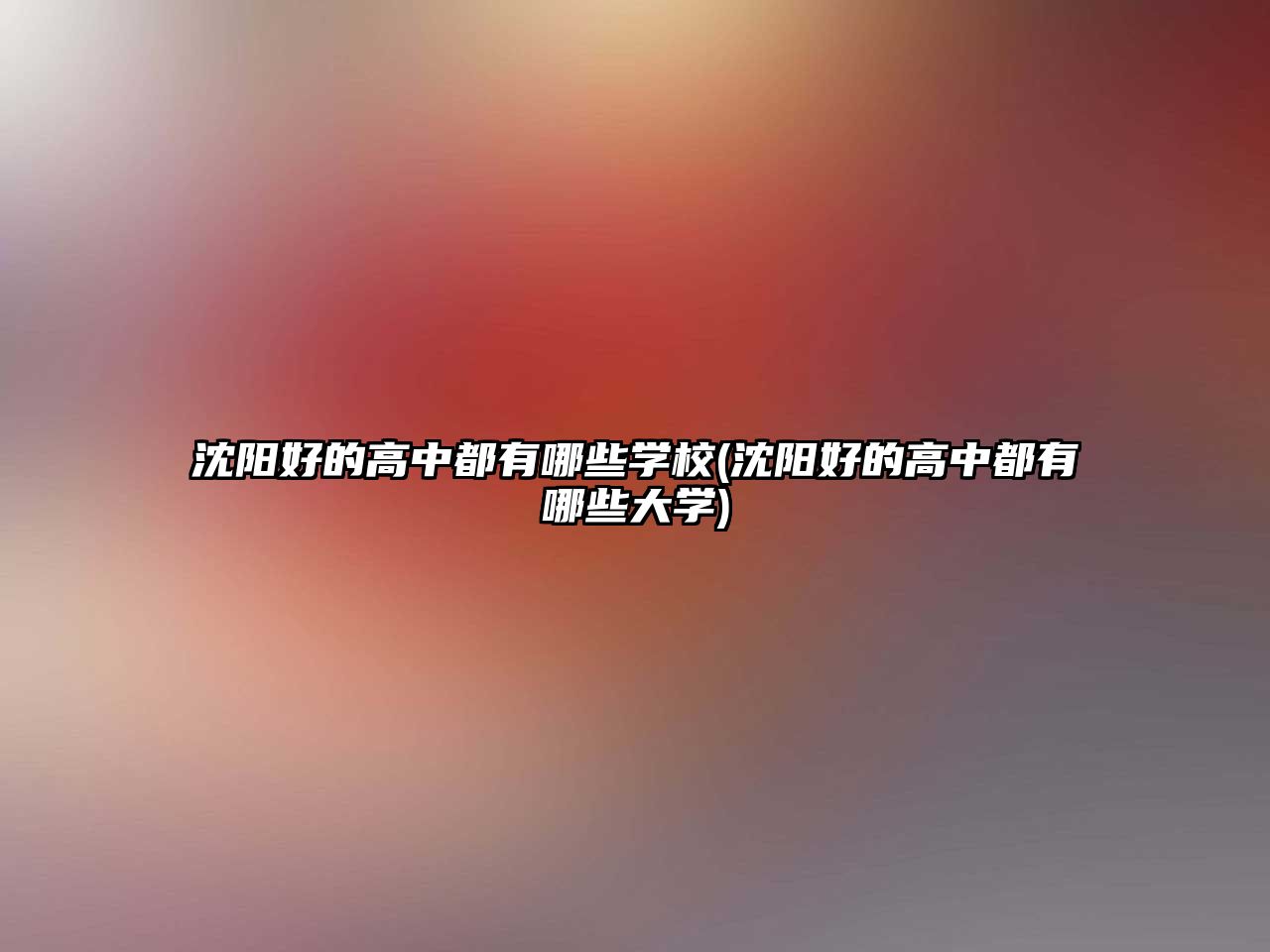 沈陽好的高中都有哪些學校(沈陽好的高中都有哪些大學)