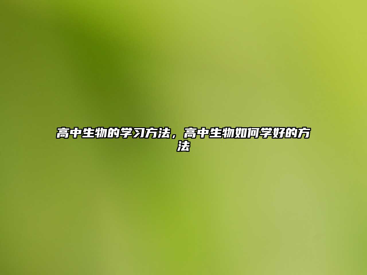 高中生物的學(xué)習(xí)方法，高中生物如何學(xué)好的方法