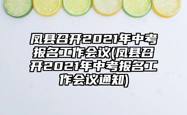 鳳縣召開2021年中考報(bào)名工作會(huì)議(鳳縣召開2021年中考報(bào)名工作會(huì)議通知)