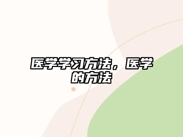 醫(yī)學(xué)學(xué)習(xí)方法，醫(yī)學(xué)的方法