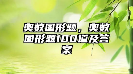 奧數(shù)圖形題，奧數(shù)圖形題100道及答案