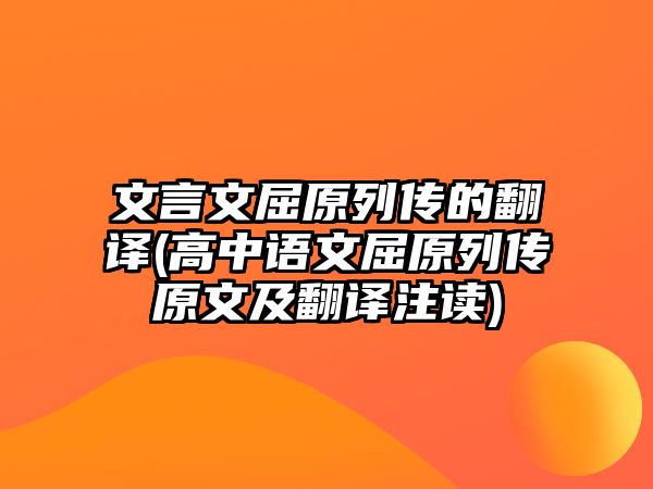 文言文屈原列傳的翻譯(高中語文屈原列傳原文及翻譯注讀)