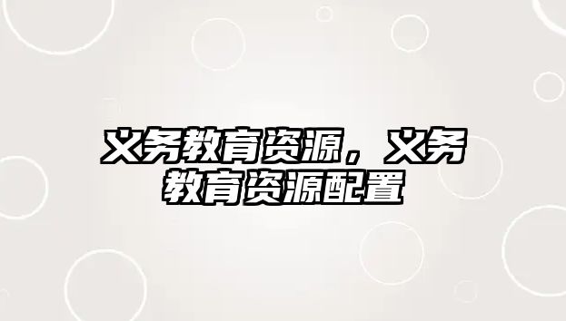 義務(wù)教育資源，義務(wù)教育資源配置