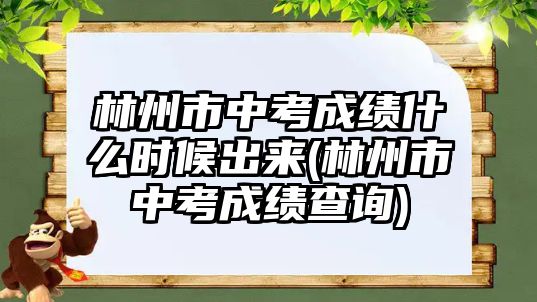 林州市中考成績(jī)什么時(shí)候出來(lái)(林州市中考成績(jī)查詢)