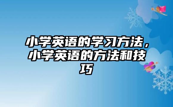 小學英語的學習方法，小學英語的方法和技巧