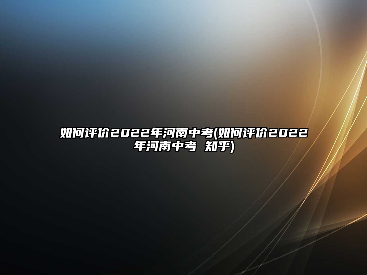 如何評價(jià)2022年河南中考(如何評價(jià)2022年河南中考 知乎)