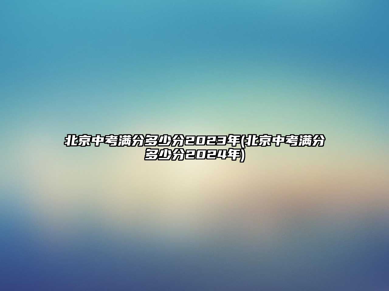 北京中考滿分多少分2023年(北京中考滿分多少分2024年)