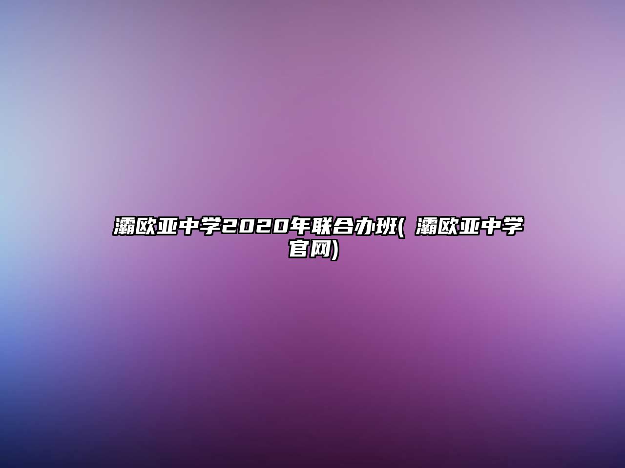 浐灞歐亞中學2020年聯(lián)合辦班(浐灞歐亞中學官網(wǎng))