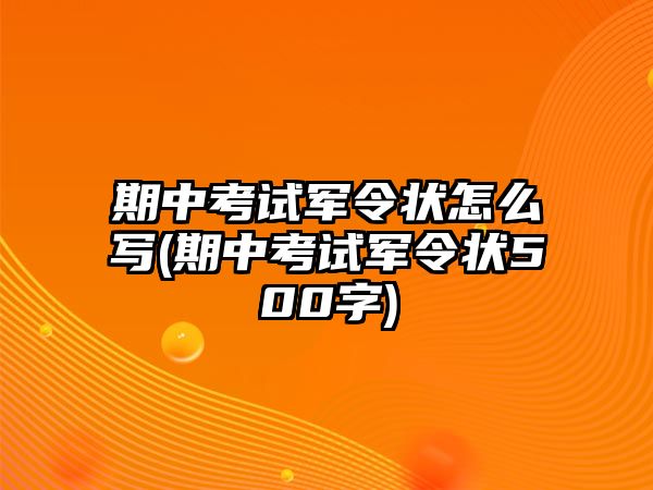 期中考試軍令狀怎么寫(期中考試軍令狀500字)