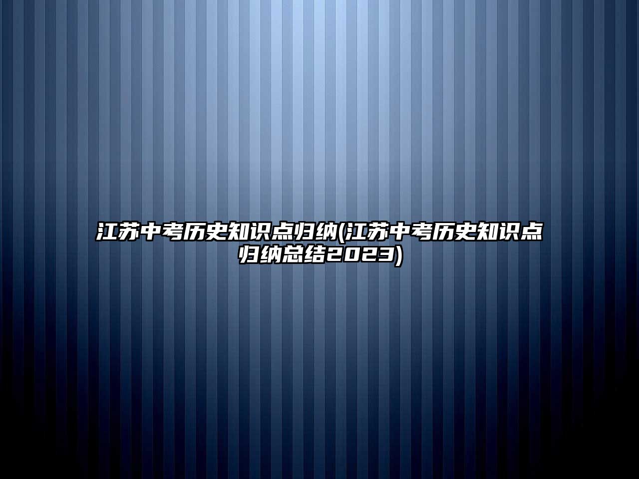 江蘇中考歷史知識點歸納(江蘇中考歷史知識點歸納總結(jié)2023)