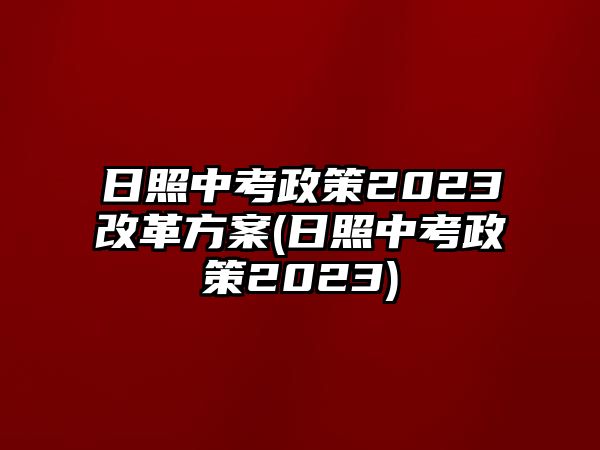 日照中考政策2023改革方案(日照中考政策2023)