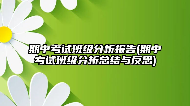 期中考試班級(jí)分析報(bào)告(期中考試班級(jí)分析總結(jié)與反思)