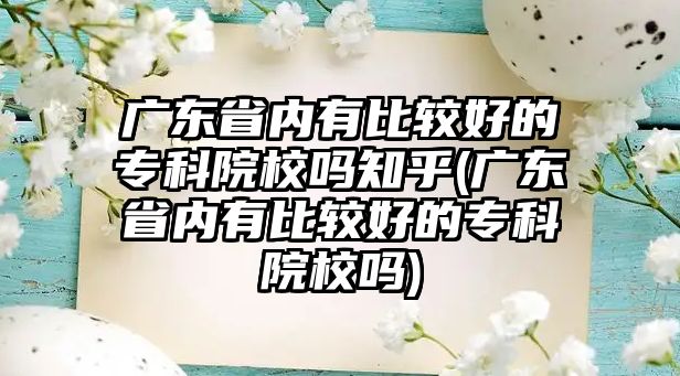 廣東省內(nèi)有比較好的?？圃盒嶂?廣東省內(nèi)有比較好的?？圃盒?