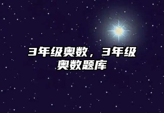 3年級奧數(shù)，3年級奧數(shù)題庫