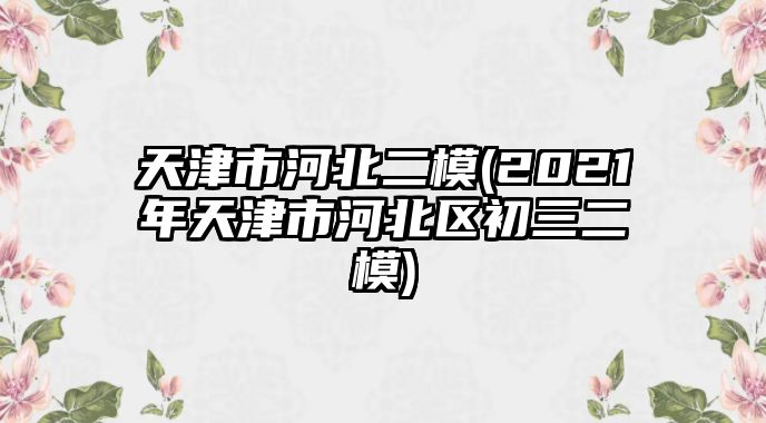 天津市河北二模(2021年天津市河北區(qū)初三二模)