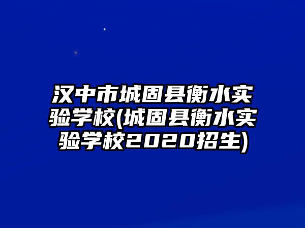 漢中市城固縣衡水實驗學(xué)校(城固縣衡水實驗學(xué)校2020招生)