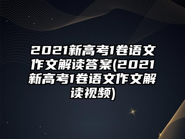 2021新高考1卷語(yǔ)文作文解讀答案(2021新高考1卷語(yǔ)文作文解讀視頻)