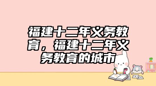 福建十二年義務(wù)教育，福建十二年義務(wù)教育的城市