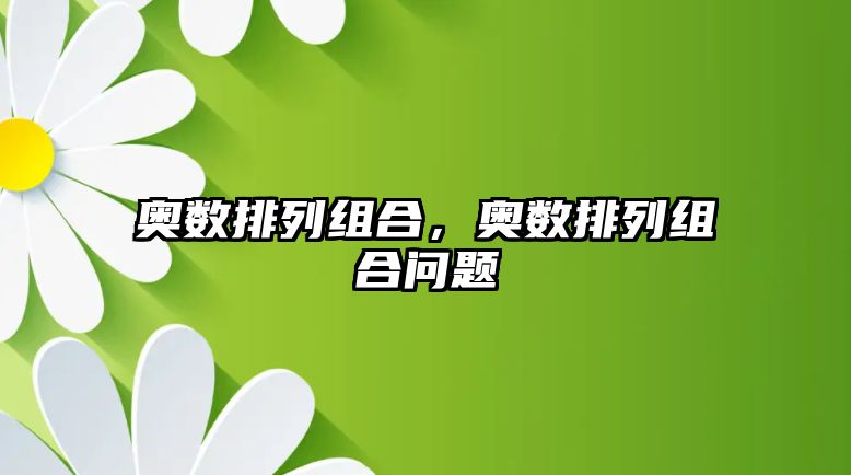 奧數(shù)排列組合，奧數(shù)排列組合問題