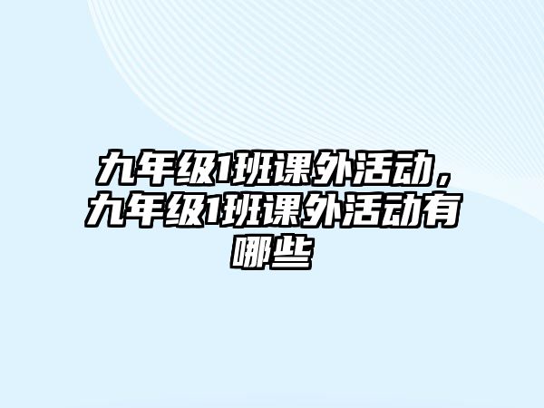 九年級1班課外活動，九年級1班課外活動有哪些