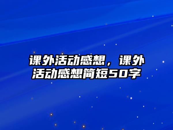 課外活動感想，課外活動感想簡短50字