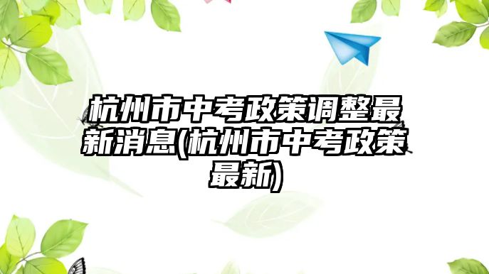 杭州市中考政策調(diào)整最新消息(杭州市中考政策最新)