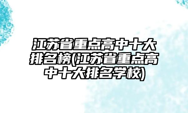 江蘇省重點高中十大排名榜(江蘇省重點高中十大排名學校)