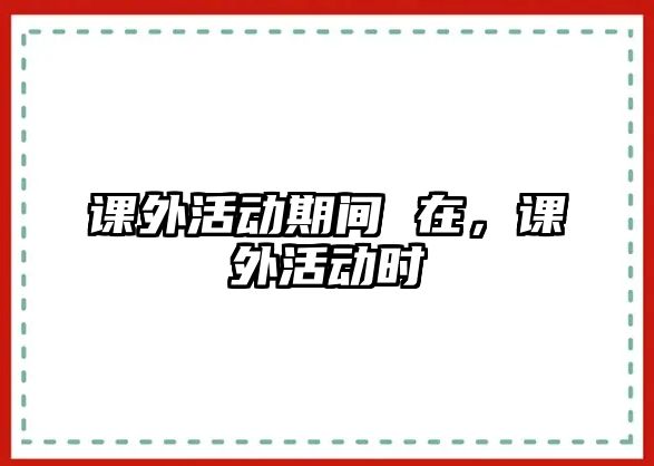 課外活動期間 在，課外活動時