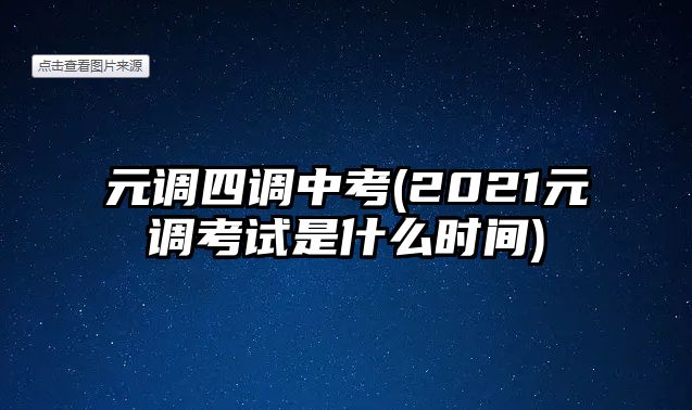 元調(diào)四調(diào)中考(2021元調(diào)考試是什么時(shí)間)