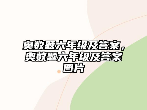 奧數(shù)題六年級及答案，奧數(shù)題六年級及答案圖片