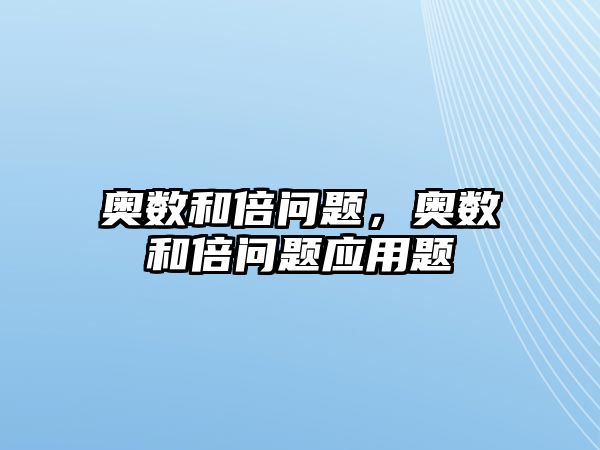 奧數(shù)和倍問題，奧數(shù)和倍問題應(yīng)用題